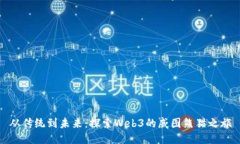从传统到未来：探索Web3的威图熊猫之旅