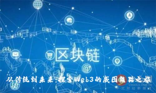 从传统到未来：探索Web3的威图熊猫之旅