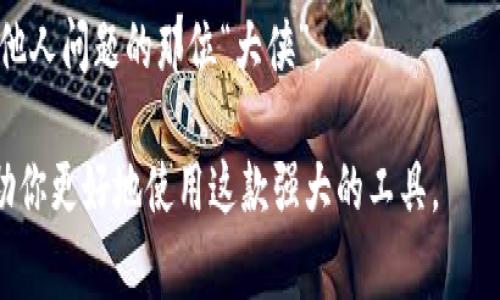 很高兴您提出了关于MetaMask的问题。MetaMask是一种广泛使用的以太坊钱包和浏览器扩展，旨在帮助用户和去中心化应用（dApps）进行交互。然而，它并不完美，使用过程中用户可能会遇到一些问题。下面，我将详细讨论一些常见的MetaMask问题、可能的解决方案以及一些趣味性的小插曲。

MetaMask常见问题及解决方案

对于大多数用户来说，使用MetaMask进行以太坊交易就像在宽广的海洋上航行，偶尔会遭遇一些风浪。不过，别担心，我们有足够的导航工具，可以帮助你平稳渡过。

1. 登录失败

有时候，用户在尝试登录MetaMask时可能遭遇“登录失败”的问题。这就像试图打开一个不上锁的门，却发现门后面是错误的钥匙。

解决方案：
ul
    li确保输入的密码是正确的。再检查一下，确保没有拼写错误，或者数字键盘是不是错误地打开了。/li
    li尝试重启浏览器，有时一些小问题通过重启就能解决。/li
    li如果仍然无法登录，请检查网络连接，确认你的设备能够正常连接到互联网。/li
/ul

2. 钱包地址错误

在进行交易时，输入错误的钱包地址就像将信错寄给了邻居。你本来想给朋友送生日礼物，却送给了一个完全不认识的人。

解决方案：
ul
    li在发送加密货币之前，确保你复制和粘贴了正确的钱包地址。最好的方法是使用QR码扫描。/li
    li在确认交易之前，仔细核对所有的地址。确保每个字符都无误。/li
/ul

3. 交易失败

有时当你在MetaMask上发起交易后，可能会看到“交易失败”的提示。这种情况下，你可能会觉得手中的美味冰淇淋突然摔到了地上。

解决方案：
ul
    li检查gas费用。如果你设置的gas费用过低，网络拥堵的时候，交易可能会失败。适时调整gas费用以提高交易的成功率。/li
    li确认你发送的代币足够，确保账户中有足够的ETH以应对交易费用。/li
/ul

4. 可用币种不显示

一次，用户发现他们在MetaMask中已经购买的代币突然消失了，就像电影院放映的电影突然停止。

解决方案：
ul
    li在资产部分，尝试手动添加代币。在MetaMask中，选择“添加代币”，根据你的代币合约地址进行添加。/li
    li确保你的网络设置正确。有时，切换到正确的网络（如主网或测试网）可以解决显示问题。/li
/ul

5. 数据丢失或恢复问题

遇到钱包数据丢失的情况时，用户会感到一阵 panic，就像发现手机没电了却找不到充电器。

解决方案：
ul
    li确保及时备份助记词。任何时候都不要在网上分享你的助记词，因为这如同在大街上公然喊出密码。/li
    li如果需要恢复钱包，使用这个助记词即可。和用密码重置流程一样简单。/li
/ul

6. 连接去中心化应用（dApps）问题

在尝试连接dApps时，有时可能遇到连接失败的问题，就像打电话给朋友却发现没人接听的尴尬。

解决方案：
ul
    li确保你已经在MetaMask中选择了正确的网络。不同的dApps可能依赖于不同的区块链网络。/li
    li有时更新浏览器或扩展程序可以解决连接问题。确保你使用的是最新版本的MetaMask。/li
/ul

总结与建议

MetaMask虽然有这样那样的问题，但它所带来的便利和安全性无疑是值得的。就像在海洋中航行一样，船只有时会遭遇风浪，但只要掌握了航行的技巧，你就会愉快地穿越风浪，享受旅程。

在使用MetaMask时，保持冷静，及时解决问题，不要让小麻烦影响你的交易体验。毕竟，谁还没点小烦恼呢？未来的加密货币世界等待着每一个勇敢探索的你，而MetaMask则是你通向这个世界的钥匙。

更多经验分享

使用MetaMask的过程中，不妨加入一些相关的社区和论坛，和其它用户分享你的经验和问题，获取他们的建议。通过这样的互动，你会感受到这个社区的支持，同时获得更多关于如何使用MetaMask的灵感。

这段旅程充满了学习和成长的机会。当你遇到问题的时候，不妨停下来想一想：这次经历能让我学到什么？也许下次你会成为解答他人问题的那位“大侠”。

最后，若有更深入的问题，不妨定期查看MetaMask的官方网站和相关社区的新闻动态，那里总会提供最新的解决方案和指南，帮助你更好地使用这款强大的工具。