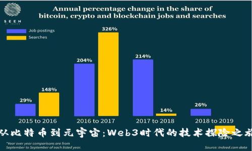 从比特币到元宇宙：Web3时代的技术探险之旅