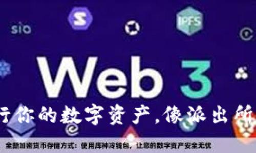 小狐狸钱包：放行你的数字资产，像派出所守护每一分安全