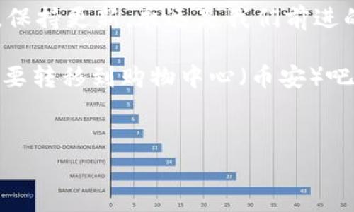 为了更好地帮助你了解如何将小狐狸钱包（MetaMask）中的加密货币转移到币安（Binance）交易所，我将为你提供详细的步骤和需要注意的事项。以下内容将分为几个部分，以便你更容易阅读和理解。

一、了解基本概念

在开始转账之前，让我们先澄清一些基本概念。小狐狸钱包是一款流行的以太坊和ERC20代币的钱包应用，它让用户能够方便地管理自己的加密资产。而币安是全球最大的加密货币交易平台之一，用户可以在这里购买、交易和存储各种加密货币。

这就像是拥有一个私人小商店（小狐狸钱包），而币安则是一个巨大的购物中心。你需要将商店里的商品转移到购物中心，以便于买卖和交易。

二、准备工作

在开始转账之前，你需要做一些准备工作。确保你已经完成以下步骤：

ul
    li在小狐狸钱包中创建一个账户，并确保你已经设定好密码和备份短语。/li
    li在币安上注册一个账户，并完成身份验证。/li
    li确认你要转移的加密货币在币安支持的交易对中，通常常见的有以太坊（ETH）、USDT等。/li
/ul

没错，准备工作就像是在打理你的商店，整理好货物，确保没有过期损坏的商品，这样才能顺利转到购物中心去卖。

三、获取币安的充值地址

在将加密货币从小狐狸钱包转移到币安之前，你需要获取币安的充值地址。这个地址就像是购物中心的邮寄地址，专门用来接收你从私人商店发来的商品。

ol
    li登录你的币安账户。/li
    li点击“钱包”图标，选择“法币与现货”选项。/li
    li在搜索框中输入你要转移的加密货币，比如“ETH”。/li
    li点击“充值”按钮，一定要选择正确的网络，比如以太坊网络（ERC20），以确保资金安全。/li
    li复制出现的地址。/li
/ol

这一步骤非常重要，地址一旦输入错误，可能会导致资产的丢失，就像寄错包裹一样，麻烦可大了。

四、转账操作

获取了币安的充值地址后，现在可以开始转账了。打开小狐狸钱包，按照以下步骤进行：

ol
    li打开小狐狸钱包，确保你已经选择正确的账户。/li
    li点击“发送”按钮，这个按钮就像是给商店的货物准备发货。/li
    li在“收件地址”框中粘贴你刚刚复制的币安充值地址。/li
    li输入你要转移的金额，确保在转账之前留有足够的余额以支付矿工费。/li
    li确认所有信息无误后，点击“下一步”。/li
    li再次确认信息，然后点击“确认”。/li
    li等待交易确认，通常会在几分钟内完成。/li
/ol

就像你在商店里准备寄件，确保每一个细节都准确无误，那样才能顺利发送包裹。

五、确认交易完成

转账完成后，你可以在币安的账户中查看你的余额。这就像是在购物中心查看自己寄到的商品是否安全到达。

ol
    li登录币安账户。/li
    li再次点击“钱包”图标，选择“法币与现货”。/li
    li查找你转入的加密货币，确认金额是否正确。/li
/ol

如果余额没有及时到账，不要着急，可能是网络拥堵导致的，通常在几个小时内就会到账。如果长时间没有到账，可以联系币安客服询问。不过，通常还是希望这条路一帆风顺，谁还没点小烦恼呢？

六、注意事项

在进行转账时，有几点需要特别注意：

ul
    listrong地址准确性：/strong确保你输入的币安充值地址完全正确，尤其是字母和数字的区分。/li
    listrong网络选择：/strong根据你转账的加密货币选择正确的网络，例如以太坊（ERC20）或币安链（BEP20）。/li
    listrong手续费：/strong了解转账的手续费，确保在小狐狸钱包中留有足够的余额支付矿工费。/li
    listrong确认时间：/strong转账通常会在数分钟内完成，但在网络拥堵时可能需要更长时间。/li
/ul

这就像是在寄送重要文件，稍有差池可能会导致包裹的不见，当然，谨慎总是没错的。

七、总结

将小狐狸钱包中的加密货币转移到币安的过程其实并不复杂，只要你提前做好准备，细心操作，就可以顺利完成。记住，安全！准确性！效率！这三者就像是你成功的小法宝。

当然，带着一点幽默、乐观的态度去处理这件事情，也会让过程变得更加轻松愉快。科技的世界总是充满变化，保持更新，永远是我们前进的动力。

希望这些信息能帮助你顺利转账，享受加密货币的乐趣！现在去看看你的商店（小狐狸钱包）有没有新商品需要转移到购物中心（币安）吧！

小狐狸钱包, 币安, 加密货币, 转账/guanjianci
小狐狸钱包转到币安，轻松如搬家，快来学习这简单的步骤！