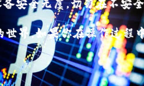 打开小狐狸钱包（MetaMask）浏览器的步骤如下：

1. **安装小狐狸钱包**：
   - 首先，你需要在你的浏览器中下载并安装小狐狸钱包的扩展程序。它适用于Chrome、Firefox等主流浏览器。

2. **创建或导入钱包**：
   - 打开浏览器后，点击小狐狸钱包的图标，根据提示创建一个新的钱包或导入已有的钱包。

3. **打开小狐狸钱包的浏览器**：
   - 钱包设置完成后，你会看到一个小狐狸图标，点击它会打开钱包界面。
   - 在钱包界面的顶部，你会看到“浏览”选项。点击“浏览”，就可以访问集成在小狐狸钱包中的浏览器。

4. **访问去中心化应用（DApp）**：
   - 在浏览器中，你可以直接输入去中心化应用（DApp）的地址，或者选择热门DApp进行访问。
   - 你还可以在浏览器中使用一些常见的功能，如发送和接收加密货币、查看余额等。

5. **安全性设置**：
   - 记得查看安全设置，在使用小狐狸钱包浏览区块链内容时，确保你的设备安全无虞。切勿在不安全的网络环境下输入私钥或密码。

通过以上步骤，你就可以顺利打开小狐狸钱包的浏览器，愉快地探索区块链的世界。如果你在操作过程中遇到问题，建议查看小狐狸钱包的官方文档或社区帮助，通常这里会有解答。

希望这些信息能帮到你！如果还有其他问题，欢迎继续提问。