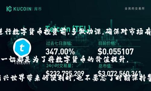 wallet/wallet

钱包, 兑换, USDT, 数字货币/guanjianci

钱包兑换USDT的第一步：准备你的数字资产
想象一下，你的数字资产就像是一个果园，而钱包则是你在这个果园里果汁流淌的机器。在开始使用钱包兑换USDT之前，首先需要确保你的果园里有足够的水果。换句话说，确保你的钱包里有足够的数字资产，例如比特币、以太坊等。这些资产将成为你兑换USDT的基础。

第二步：选择一个可靠的钱包
在这个数字货币的世界里，选择一个合适的钱包就像选择一个可以信任的厨师。他的手艺会直接影响到你果汁的品质。市面上有许多钱包应用，比如MetaMask、Trust Wallet，以及一些交易所自带的钱包等。在选择时，可以考虑以下几个因素：
ul
    li安全性：确保你的钱包具备多重安全措施，如双因素认证等。/li
    li用户体验：选择一个界面友好、易于操作的钱包，不要让复杂的操作成为你的绊脚石。/li
    li支持资产：检查你的钱包是否支持USDT和你已有的数字资产。/li
/ul

第三步：找到一个合适的交易平台
接下来，我们需要找到一个交易平台，想象它是一个盛大的市场，你的目标就是在这里用手中的水果换得甘甜的果汁（就是USDT）。有许多交易平台提供兑换服务，常见的有币安、火币和OKEx等。在选择平台时，你需要考虑以下几个方面：
ul
    li交易费用：每个平台的交易费用可能各不相同，找一个费用比较低的平台，就像在市场上找到最划算的商贩。/li
    li流动性：确保平台交易活跃，方便顺利完成兑换。/li
    li用户评价：查看平台的用户反馈，了解其他交易者的体验，帮助你判断平台的可靠性。/li
/ul

第四步：将数字资产转入交易平台钱包
当你选择好平台后，就可以将你的数字资产转入该平台的钱包了。这一步就好比是把水果搬到了果汁机前，准备开始榨汁。大多数平台都会提供一个唯一的地址，你只需复制这个地址，然后在你的钱包中进行转账即可。记得对方的地址要核对无误，不然就像把水果送错了地方，苦哈哈的纠结可就来了。

第五步：进行兑换
一旦你的数字资产到账，就可以在平台上进行兑换操作了。操作步骤通常为：
ul
    li选择“兑换”或“交易”选项，输入你想要兑换的金额。/li
    li选择USDT作为目标资产。/li
    li确认交易信息，查看兑换比例和手续费。/li
    li确认后点击“交易”或“兑换”按钮。/li
/ul
诸如此类的操作，熟悉之后就会感到得心应手。就像做果汁一样，动手有了经验，自然顺畅。

第六步：提取USDT到你的钱包
兑换成功后，USDT将暂时保留在平台的账户中，你可能希望将其提取回安全的钱包中。提取的操作步骤如下：
ul
    li进入你的账户页面，找到“提取”或“提现”选项。/li
    li输入USDT的提取地址，这里记得是该钱包的地址哦！/li
    li选择要提取的金额，确认信息并提交请求。/li
/ul
完成这些步骤后，你的USDT将如期而至。就好比你精心等待的果汁终于榨好了，那种成就感简直无法言喻！

第七步：注意风险
当然，任何投资都伴随着风险。数字货币市场波动性极大，就像果园中可能突遭冰雹，各种因素对价格会产生影响。因此，建议在进行数字货币投资前，多做功课，确保对市场有足够的了解。

总结
通过以上步骤，你就可以顺利地将钱包中的数字资产兑换成USDT了。无论是在热情的市场中挑选，还是在果汁机上按下按钮，这一切都是为了将数字货币的价值提升。

记得，生活中总会有些小烦恼，谁还没点小烦恼呢？不过只要掌握了这些技巧，数字货币的兑换之路就不会太曲折。在享受这个新兴世界带来的便利时，也不要忘了时刻保持警觉，确保你的资产安全。希望你在这个数字货币的旅程中，能够获得丰硕的果实！