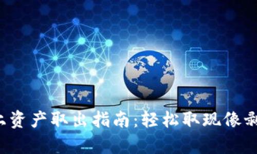 小狐狸钱包链上资产取出指南：轻松取现像剥面包一样简单！