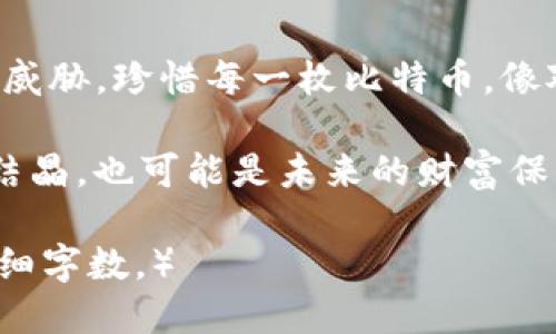   “比特币钱包如同沙滩上的城堡，虽美丽却难免被海浪冲刷” / 
 guanjianci 比特币钱包,数字货币,加密资产,数据恢复 /guanjianci 

引言：比特币钱包的失落之旅
比特币，一个曾经让无数投机者愿意在最疯狂的时候都以头脑发热购买的数字货币，看似如此光鲜亮丽，然而，当你的比特币钱包被删除时，那种失落感犹如沙滩上的城堡被海浪迅速吞噬。今天，我们就来聊聊这一“失落”的旅程，探讨如何避免这样的“意外”，以及在意外发生后，又该如何自救。

比特币钱包的定位与重要性
说到比特币钱包，你可以将其视为你的数字资产安全屋。就像一家高级银行，守护着你仅次于内心秘密的宝贵财富。比特币钱包不仅是存储，而是连接着你与数字货币世界的桥梁。一旦这个“安全屋”不幸被删除，毫无疑问，你连通那些比特币的钥匙一并失去了。

比特币钱包删除的原因
无论是无意中删除文件，还是电脑崩溃导致数据丢失，甚至是恶意软件攻击，你的比特币钱包都有可能在一瞬间消失得无影无踪。就好比你在派对上，喝了几杯酒，醒来后发现忘了带钱包，那心情真是想自干五也无能为力。

如何避免钱包被删除的烦恼
在网络时代，避免钱包被删除其实也能做到。这里有一些小技巧，可以帮助你更好地保护你的比特币钱包，减少这一“意外”的发生率：
ul
    listrong定期备份：/strong就像做好各种准备，总以防不测一样，定期备份钱包是很重要的。请确保在外部硬盘或是云存储中保存一份备份文件。/li
    listrong使用冷钱包：/strong对比特币来说，热钱包（网络钱包）便捷但安全性稍低，冷钱包（硬件钱包）更像是你银行最大的保险箱，安全又稳妥。/li
    listrong更新软件：/strong保持你比特币钱包的软件是最新的，这样可避免被黑客攻击，是真正的数字卫士。/li
    listrong定期检查：/strong就像是每个月要清理家里的卫生一样，定期审查自己的钱包，对资金进行合理的分类和更新。/li
/ul

钱包删除后的应对策略
当意外发生，钱包删除后，别急！就算海浪冲走了沙滩上的城堡，也总有可能重建。
h41. 数据恢复工具的使用/h4
有些专业的数据恢复软件可以帮助你找回丢失的文件。虽然不是100%有效，但试试看总比不试强，比如“人生苦短，何不一试”。

h42. 寻求专业帮助/h4
如果你觉得自己无法处理，可以寻求专业的帮助。他们就像是网络世界的超级英雄，专门拯救被遗失的数据。不过，务必选择口碑好的机构，避免“救命”的同时再被“绑架”。

h43. 履行安全建议/h4
记得之前提到过的安全策略了吗？亡羊补牢，未为晚也！在数据丢失后，严格遵守那些安全提示，将有助于避免未来的烦恼。

比特币的钱包—数字资产的新家
在这个数字化的时代，如何善用比特币钱包，成了每个投资者必须面对的课题。比特币钱包犹如浮游在海上的一叶孤舟，每一位乘客都需要学会驾驶，掌控航向，别让波涛汹涌将其冲毁，不然可就得哭着回家了。

总结：与比特币共舞的未来
比特币钱包的世界充满了未知的挑战，我们虽然无法预测每一次的潮水起伏，但我们可以做好准备，强化自己的“船只”，以抵御各种威胁。珍惜每一枚比特币，像对待生命中的每一个贵人一样，悉心呵护，才能在这个看似疯狂的市场中，立于不败之地。

总之，数字金融时代来临，谁还没点小烦恼呢？别让你的比特币钱包在不经意间就消失了，因为它不仅仅是一串数字，更是你心血的结晶，也可能是未来的财富保障。希望每一位读者都能在比特币的旅程中一路顺风，不再为丢失钱包而感到苦恼！

（后续文字将继续丰富主题，具体展示如何管理、投资和保护比特币钱包，提升用户的体验与知识，但由于篇幅限制，本文暂不延续详细字数。）