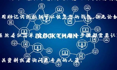 将OKEX的数字资产提币到小狐狸钱包（MetaMask）并不复杂，但是需要遵循一系列步骤。以下是一个的指南，帮助您顺利完成操作：

第一步：准备小狐狸钱包
首先，您需要确保您的小狐狸钱包已经安装并且设置完成。如果您还没有钱包，请访问小狐狸官网（https://metamask.io/）下载并安装相应的插件或移动应用。安装后，按照提示创建一个新钱包，务必妥善保存助记词，因为它是找回钱包的唯一凭证。

第二步：获取小狐狸钱包地址
打开您的小狐狸钱包，点击“账户”，您将看到一个地址，它通常以“0x”开头。点击复制按钮，以确保您获得了准确的地址。

第三步：登陆OKEX交易所
接下来，您需要访问OKEX交易所（https://www.okex.com/），用您的账户信息登录。确保您的账户已完成验证并且有可用的余额。

第四步：提币操作
在您的OKEX账户中，找到“钱包”选项，点击进入。然后选择“提币”。
在提币界面，您需要接下来填写一些信息。首先在“币种”下拉菜单中选择您要提取的代币，例如以太坊（ETH）或其他基于以太坊的代币。
接着，在“提币地址”栏中粘贴您在小狐狸钱包中复制的地址。请务必核对这个地址是否正确，因为错误的地址可能导致资金的丢失。

第五步：设置提币金额和网络费用
在“提币数量”栏中输入您想要提取的金额。注意，提币过程中通常会收取一定的网络费用，确保您提取的金额大于网络费用，否则将无法成功提交操作。为了避免不必要的误操作，建议您首先提取少量资金进行测试，确认没有问题后再提取大额资金。

第六步：确认提币信息
在您填写完所有信息后，仔细检查每一条，确保没有错误。特别是提币地址和提币金额。确认无误后，点击“提交”按钮。

第七步：进行身份验证（如需）
根据OKEX的安全策略，您可能需要进行二次身份验证（2FA），如输入手机验证码或邮箱验证码。完成验证后，您的提币请求将进入处理流程。

第八步：确认提币成功
提币请求被处理后，通常会在几分钟至几小时内完成。您可以通过“资产记录”检查提币状态。当您的资金到达小狐狸钱包后，也会在钱包应用中显示。

常见问题解答
在提币的过程中，用户常常会有一些疑问，以下是一些常见问题和解答：

h41. 提币后资金没有到账，怎么办？/h4
如果您在提币后没有及时看到资金到账，首先可以检查一下交易记录，确认提币是否成功。如果状态显示“已完成”，但仍未到账，耐心等待一下，因为链上确认有时会有延迟。您也可以联系OKEX的客服，询问具体情况。

h42. 提币手续费通常是多少？/h4
不同的代币和网络之间，手续费会有所不同。您可以在提币界面查看当前的网络费用。在以太坊网络中，手续费通常是ETH的形式，并且会随着网络的拥堵程度而变化。

h43. 我可以将任何代币提到小狐狸钱包吗？/h4
并不是所有的代币都可以提取到小狐狸钱包。小狐狸钱包主要支持以太坊生态系统中的代币（如ERC-20）。所以在提币前，请确保您的代币是支持在小狐狸中展示的。

h44. 如何找回丢失的资金？/h4
如果您错误地转账到一个不支持的地址，找回资金是非常困难的。建议在转账之前仔细检查每一步。使用助记词或私钥可以恢复您的钱包，但无论如何，还是要谨慎操作。

小贴士
在您进行提币操作时，尽量保持清醒的头脑，避免因焦虑或急躁而操作失误。谁还没点小烦恼呢？提币虽然看似简单，实际操作的每个步骤都需要认真对待，确保信息的准确无误。

最终，祝您在数字货币的世界中投资顺利，资产增值！ 

以上步骤应该能够帮助您顺利将资金从OKEX提到小狐狸钱包。如果有其他具体问题，随时可以翻阅相关资料或者询问更专业的人员。