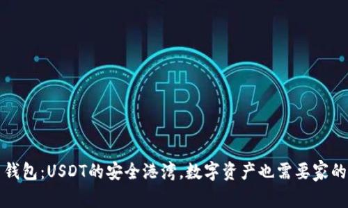 火币钱包：USDT的安全港湾，数字资产也需要家的温暖