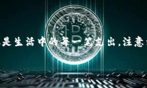 购买 USDT（泰达币）确实需要一个钱包地址。这是因为 USDT 是一种基于区块链的数字货币，每个用户在区块链上都有一个唯一的钱包地址，用于接收和存储虚拟资产。下面将详细介绍购买 USDT 的过程以及相关的注意事项。

什么是 USDT？
USDT，即 Tether，是一种与美元（USD）挂钩的稳定币，旨在将加密货币的优势引入稳定的法定货币市场。它的价值通常是1:1地与美元保持一致，这使得它成为交易者进行加密资产交易的一种安全选择。

为什么需要钱包地址？
在区块链的世界里，每个人的资产都是通过钱包地址进行管理的。购买 USDT 时，您需要提供钱包地址，以便买卖双方可以安全地转移资金。没有钱包地址，就无法完成交易，就像没有收件地址的包裹永远无法送达一样。

如何获取一个钱包地址？
获取钱包地址的过程其实很简单。您可以选择以下几种方式：
ol
  li创建一个数字钱包：使用各种数字钱包服务，如 Coinbase、Binance、或 Trust Wallet 上传您的个人信息并创建一个账户。完成后即可获得资金接收地址。/li
  li使用硬件钱包：如果您考虑长期投资，可以选择冷钱包，如 Ledger 或 Trezor，这些设备不会随时连接到互联网，更加安全。/li
  li选择去中心化的钱包：如果您希望掌控自己的密钥和资产，可以使用以太坊或比特币的去中心化钱包，如 MetaMask。/li
/ol
无论您选择哪种钱包方式，获得一个钱包地址都仅需几分钟的时间，方便快捷。就像去咖啡馆点一杯咖啡，每个人都能迅速拿到自己的咖啡一样。

购买 USDT 的步骤
当您有了钱包地址后，购买 USDT 一般可以按照以下步骤进行：
ol
  li选择交易所：选择一个信誉良好的加密货币交易所，例如 Binance、Huobi 或 Coinbase。注册并验证您的身份。/li
  li验证身份：大多数交易所要求用户完成身份验证以防止洗钱和欺诈。准备好您的身份证明文件，例如护照或驾驶执照。/li
  li充值法币：通过银行转账、信用卡或其他方式，将法币（如美元、人民币）充值到您的交易所账户。/li
  li购买 USDT：找到 USDT/法币交易对，选择您想要购买的数量并进行交易。/li
  li转账到钱包：交易完成后，您可以将 USDT 提现到您的钱包地址，确保安全存储。/li
/ol

注意事项
在购买 USDT 的过程中，还有一些小细节需要关注：
ul
  li手续费：不同交易所会收取不同的钱包和交易手续费，看清楚相关费用，防止意外支出。/li
  li安全性：确保您的交易所账户启用了双重验证，保护账户安全。/li
  li地址正确性：转账时务必检查钱包地址的准确性，一旦转错地址，资金可能会永久丢失。/li
/ul

总结
总的来说，购买 USDT 并不复杂，但需要您注意一些细节。钱包地址是不可或缺的一部分，它确保您可以安全地接收和管理您的数字资产。像是生活中的每一笔支出，注意到每个细节，才能过上更加稳妥的日子。谁还没点小烦恼呢？不过，选择合适的钱包和交易所，相信您定能在这个数字货币的世界中如鱼得水！

希望这篇文章对您购买 USDT 有所帮助！如果还有其他问题，请随时问我！