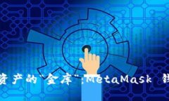 安全存储数字资产的“金库”：MetaMask 钱包下载