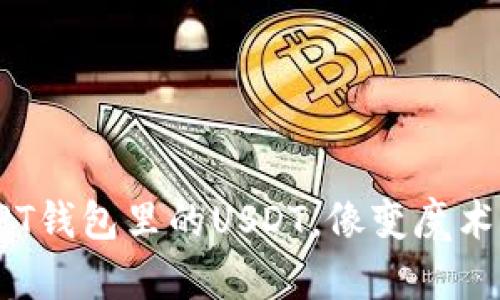 轻松甩掉PT钱包里的USDT，像变魔术一样简单！