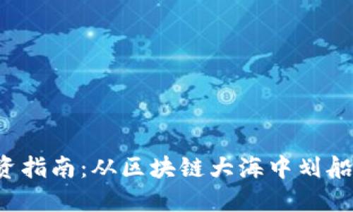 Web3投资指南：从区块链大海中划船的航海图