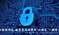 小狐狸钱包：数字货币世界的“小精灵”一探究