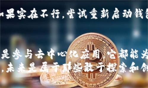   小狐狸钱包装载指南：开启你的区块链探险之旅 / 
 guanjianci 小狐狸钱包, 区块链, 加密货币, 钱包安装 /guanjianci 

引言：小狐狸钱包是什么？
在这个数字货币的时代，钱包不再是我们记牢零钱的工具，而是一个快捷方便的通行证，让你自由穿梭于区块链的广阔土地。而小狐狸钱包（MetaMask）就像是那只聪明的小狐狸，带着你探索去往新奇的加密世界。
小狐狸钱包不仅能让你轻松管理以太坊及其代币，还可以让你在去中心化应用（DApp）中玩得不亦乐乎。说到这儿，谁还没点小烦恼呢？尤其是在安装过程中，不过别急，今天我们就带你一步步装好这个聪明的钱包，让它成为你数字货币旅程的好伙伴。

准备工作：你需要什么？
在开启这场小狐狸的冒险之前，确保你已经准备好了以下“装备”：
ul
    listrong一个支持的浏览器：/strong小狐狸钱包在Chrome、Firefox和Brave等主流浏览器运行流畅，所以随便选一个你熟悉的就好。/li
    listrong互联网连接：/strong毕竟，没有网络，比小狐狸钱包搬家还要麻烦，连窝都安不下。/li
    listrong良好的心态：/strong过程中可能会遇到小波折，保持冷静，别让烦恼成为阻碍你和小狐狸之间的桥梁。/li
/ul

开始安装：如何下载小狐狸钱包
好了，准备工作全部就位，我们来一起安装小狐狸钱包。安装过程其实和制作一杯咖啡差不多，有些步骤需要细心，有些则需要你随心而为。

h4步骤一：访问官方网站/h4
首先，打开浏览器，输入小狐狸钱包的官方网站链接（例如：a href=