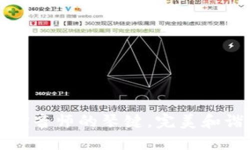 小狐狸钱包的设置就像调音师的琴键，完美和谐让你轻松掌控数字资产