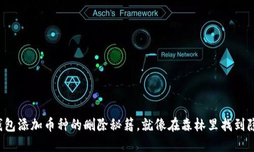 小狐狸钱包添加币种的删除秘籍，就像在森林里找到隐藏宝藏！