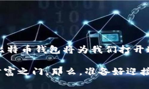 比特币钱包是用于存储、发送和接收比特币的一种软件或应用程序。它的功能类似于你日常使用的银行账户，但它在数字货币的世界中运作。通过比特币钱包，你可以安全地管理你的比特币资产。接下来，我将详细介绍比特币钱包的种类、工作原理、使用方法、以及一些安全性和便捷性等方面的信息。

### 比特币钱包的基本概念

#### 什么是比特币钱包？

比特币钱包，不同于实体钱包，不是为了存储纸币，而是用来管理你的比特币。每个钱包都有一个或多个私钥和公共地址。私钥就像是你的银行卡密码，绝对不要泄露给他人，而公共地址则像你的银行卡号，可以分享给其他人以接收比特币。

#### 比特币钱包的种类

比特币钱包主要分为以下几种类型：

1. **热钱包**  
   就像是在互联网商店购物时使用的购物车，热钱包是一直连接互联网的钱包，方便快捷，适合随时进行交易。然而，由于它们始终在线，安全性相对较低，容易受到黑客攻击。

2. **冷钱包**  
   冷钱包可以说是你的“保险柜”，它不与互联网连接。将比特币存储在冷钱包中，安全性更高，因此适合长期投资者保存资产。常见的冷钱包有硬件钱包和纸钱包。

3. **桌面钱包**  
   这些软件安装在个人计算机上，用户可以完全控制私钥。但需要注意的是，若计算机遭到病毒攻击，将会面临失去比特币的风险。

4. **移动钱包**  
   移动钱包应用程序安装在智能手机上，方便用户随时随地进行交易，适合日常小额支付。

5. **网络钱包**  
   网络钱包通过网页访问，用户不需要下载任何软件，通常由第三方提供服务。方便性极高，但要小心选择信誉良好的钱包服务，以防出现诈骗。

### 比特币钱包的工作原理

#### 如何进行比特币交易？

要发送或接收比特币，首先需要生成交易。每笔交易都有两部分：输入和输出。输入是你要使用的比特币地址，输出是接收者的地址。

在进行交易时，你会用私钥对交易进行签名，确保只有你能够发起这笔交易。接下来，交易信息会被发送到比特币网络，矿工会对其进行验证，并将其添加到区块链上。

#### 私钥和公钥的关系

每个比特币钱包都有一对密钥：公钥和私钥。公钥可以公开分享，以便别人将比特币发送给你，而私钥则要严格保密，因为拥有私钥就等于拥有钱包里的比特币。

### 如何使用比特币钱包？

#### 创建你的比特币钱包

创建一个比特币钱包相对简单。大多数钱包服务都有清晰的注册流程。只需下载应用、注册账号，一般就能生成你的公钥和私钥。

1. **选择钱包类型**  
   确定你需要热钱包还是冷钱包，也要考虑钱包的安全性、易用性等因素。

2. **下载并安装**  
   如果你选择的是桌面或移动钱包，下载对应的软件并安装。

3. **备份私钥**  
   不管你选择哪种钱包，最重要的一步是备份私钥，确保不丢失。

#### 发送钱币

发起一笔交易时只需提供接收者的公共地址，以及希望发送的比特币数量。即使你对技术不太了解，钱包APP也会提供简单的界面指导你完成操作。

### 比特币钱包的安全性

#### 保证私钥的安全

私钥就像是你的秘密钥匙，保护好它非常重要。如果他人获得了你的私钥，无论你有多少比特币，都会面临被盗的风险。

1. **使用强密码**  
   为你的钱包设置复杂的密码，不要轻易与他人分享。

2. **启用双重认证**  
   许多钱包支持双重认证，提供额外的安全保护，防止未授权访问。

3. **定期备份**  
   定期备份你的钱包数据，包括私钥和助记词，以防丢失。

4. **谨慎点击链接**  
   网络钓鱼攻击层出不穷，确保在安全的环境下访问你的比特币钱包。

### 比特币钱包的未来发展

随着越来越多的人加入比特币的世界，钱包的技术也在不断演进。未来可能出现的趋势包括：

1. **更强的安全性**  
   随着技术的发展，钱包的安全性将增加，包括更先进的加密方法等。

2. **更简单的用户体验**  
   钱包界面将更加友好，用户能够更轻松地管理资产。

3. **多种数字货币支持**  
   获取一个支持多种数字货币的钱包，将成为一种趋势。用户可以方便地管理不同的数字资产。

### 结语

比特币钱包不仅是存储比特币的工具，更是数字经济时代不可或缺的组成部分。随着人们对数字货币的更多了解和接纳，掌握如何使用比特币钱包将为我们打开通往未来财务自由的新大门。

无论你是个新手，还是已经在比特币的世界里游刃有余，有了解比特币钱包的好处，并且使用得当，才能像拿着金钥匙般，随时开启你的财富之门。那么，准备好迎接数字货币的新时代了吗？