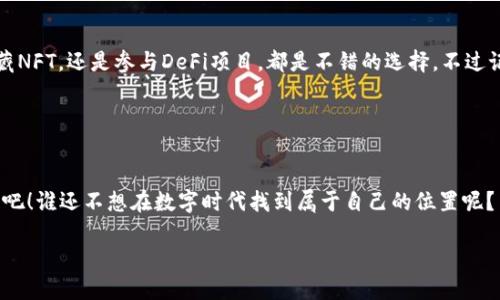   数字经济时代的Web3：一场区块链的独立革命 / 

 guanjianci 数字经济, Web3, 区块链, 去中心化 /guanjianci 

什么是数字经济？
提到数字经济，很多人可能会到在手机上购物、在线观看视频、玩各种网络游戏……是的，这些都是数字经济的体现。但如果更深入地去理解，数字经济就像一棵参天大树，树根深扎于信息技术之中，枝叶繁茂，覆盖了几乎生活的方方面面，涵盖了互联网的所有角落。

根据国际数据公司（IDC）的定义，数字经济是指通过数字技术生成的经济活动。这里的“数字技术”更多指的是各种信息技术和数字化工具的应用。而它给我们带来的，不仅是便捷的生活方式，还有从未见过的商业可能性。当你在网上买东西时，其实你参与的就是数字经济的一部分。

Web3：数字经济的新篇章
说到Web3，很多人可能会疑惑：“这玩意儿又是什么？”可以把Web3理解成互联网的第三次革命，就像一场互联网的家庭聚会。第一次是Web1，也就是信息的展示平台，大家在这个聚会上只能当观众；第二次是Web2，大家不仅可以观看，甚至可以参与互动，就像一群人围着火炉聊天。而Web3，则把这些都推向了一个新的高度，赋予了每个人在这个聚会中拥有自主权、话语权，是一种去中心化的，人人平等的交流方式。

区块链：Web3的基石
在Web3的架构中，区块链犹如建筑的钢筋水泥，提供了强大的支撑。区块链是一种分布式账本技术，简单来说，就是一种能够安全、透明地记录交易的方式。想象一下，如果在一个聚会上，每个人都能准确无误地记录每一次发言，且这个记录被大家共同认可，那聚会会变得多么精彩！

区块链技术的去中心化特性，消除了传统金融体系中“中介”的角色，让用户可以直接进行交易。而且，每一笔交易的记录都是可追溯的，确保了透明度和安全性。这在商业中，意味着信任机制的重新构建。

Web3带来的机遇与挑战
不可否认，Web3的发展为我们带来了许多前所未有的机会。比如，用户们可以通过NFT（非同质化代币）来证明自己是某个数字艺术品的拥有者；而且，由于去中心化的特性，许多小型开发者和初创企业也能通过众筹的方式直接获得资金支持，避免了向传统金融机构求助的无奈。

当然，好东西总是伴随着挑战。如何保护个人隐私、安全和维护社区的和谐是Web3需要解决的难题。既然大家都在这场聚会上自由发言，难免会出现小争执，谁还没点小烦恼呢？如何找出真正的建设性意见？这需要技术和管理手段来共同解决。

Web3应用场景的无限可能
现在，Web3已经展现出各种各样的应用场景，就像一部精美的拼图，每一块都在描绘着未来的图景。比如说去中心化金融（DeFi）。在这里，用户可以直接通过智能合约实现借贷、交易，而不再依赖银行等传统金融机构。这不仅降低了成本，还提高了金融服务的可达性，让越来越多的人能参与到全球经济之中。

再比如NFT，随着数字艺术和价值资产的兴起，越来越多的艺术家开始拥抱这一平台。想象一下，某个艺术家的作品被多个持有者共同欣赏和认可，甚至在网上拍卖，这种全新的艺术创作和交易模式无疑给传统艺术市场带来了冲击。

Web3与我们的日常生活
我们如何在日常生活中感受到Web3的存在？你可以想象，当你走进一家商店，使用加密货币支付，这种体验就像把你的钱包变成了一个高级的数字金库；或者你参与一个社区的治理投票，不再只是旁观者，而是一个负责任的决策者，塑造未来世界的居民。

不久的将来，我们可能在社交平台上看到更为开放的交流，真正实现信息的自由流动。陪伴着我们的不再是冷冰冰的社交媒体数据，而是来自全球各地真实朋友的互动。想象一下，晚餐时，大家围着桌子，分享彼此在数字经济中的小故事，这种场景肯定能让人感受到家庭的温暖。

未来展望：Web3将如何演变？
未来，Web3的演变将会是一个不断探索的过程。随着技术的不断发展，恐怕会出现更多我们无法想象的创新。而这些变化，既会影响我们的生活方式，也会推动社会结构的转型。想想吧，如果未来的孩子们可以在区块链上创造他们的虚拟人生，那他们的社交和情感是否会给我们带来新的惊喜与挑战？

如何参与Web3的浪潮？
如果你想参与到Web3的浪潮中，首先，不妨从了解区块链和加密货币这一基础知识开始。接下来，关注一些知名的去中心化应用，你可能会发现许多意想不到的乐趣和机会。不论是收藏NFT，还是参与DeFi项目，都是不错的选择，不过记得保持理性哦，投资有风险，入市需谨慎。

此外，不妨多关注社区活动，你会发现无论你拥有多少知识，社区总是那么包容友好。在这里，参与的不是“独行侠”，而是志同道合的伙伴，一起追求更美好的数字未来。

结语：拥抱数字经济，放飞Web3的想象
总而言之，数字经济时代的Web3，犹如一场前所未有的独立革命，给我们带来了无尽的可能。在这个去中心化的舞台上，让我们放飞想象，共同探索未来，拥抱这场快速发展的生态变革吧！谁还不想在数字时代找到属于自己的位置呢？

未来的日子里，与你我相伴，让我们一起迎接Web3时代的到来，共同创造更加美好的生活！