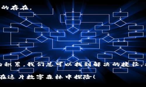 小狐狸钱包怎么重置账户？像在森林里迷路的狐狸一样，跟我一起找到回家的路！

小狐狸钱包, 账户重置, 钱包安全, 数字货币/guanjianci

探险的第一步：理解小狐狸钱包
在我们开始之前，首先让我们来了解一下小狐狸钱包（MetaMask）。想象一下小狐狸钱包就像一只聪明而狡猾的小狐狸，它在数字货币的森林中为我们指路。它帮助我们管理和存储各种类型的数字资产，就像狐狸找到食物一样智慧。不过，有时候，这只聪明的小狐狸可能会遇到一些问题，导致我们需要重置账户来重新找回方向。

为什么需要重置账户？
在这个数字化的时代，我们的生活仿佛都被上了“锁”。或许是因为忘记了密码，或者是设备更换，甚至是为了提高安全性，重置账户的需求就像在森林中迷路时，愿意问路的狐狸。在这里，重置账户就像把忘记的方向重新标记，让我们再次找到回家的捷径。

重置账户的准备工作
在你准备重置小狐狸钱包账户前，必须要做好一些准备工作。谁还没点小烦恼呢？我们要避免在重置的过程中丢失重要信息。做好以下几点，相信你会轻松应对：
ul
    listrong备份助记词：/strong助记词如同小狐狸的秘密通道，记得一定要妥善保管。一旦重置，你将需要它来恢复账户。/li
    listrong记录交易信息：/strong确保你记录下所有重要的交易信息，避免在重置后出现遗失。/li
    listrong确认网络连接：/strong保持网络畅通，确保在重置过程中不会掉线，就如同在理想的天气中猎食一样简单。/li
/ul

开始重置：逐步引导你回家
现在，准备好了吗？让我们开始重置小狐狸钱包账户的步骤：

h4步骤一：打开小狐狸钱包/h4
首先，在你的设备上找到小狐狸钱包，双击它，就好比在森林中找到熟悉的小溪。然后，输入你的密码，像是打开那扇通往新世界的大门。

h4步骤二：进入设置/h4
接下来，在钱包首页，你会找到右上角的图标，点击它，就到达了小狐狸的“家”。然后选择“设置”，在这里你可以找到各种选项，轻松导航。

h4步骤三：选择安全与隐私/h4
在设置里，找到“安全与隐私”选项。仿佛进入了狐狸的隐秘洞穴，在这里你将看到重置账户的选项。选择“重置账户”，就如同狐狸决定跳出这个小圈，再蹦到新的草地上。

h4步骤四：输入助记词/h4
接下来，小狐狸会要求你输入助记词。此时就像狐狸寻找回家的魔法钥匙，正确输入后，你将重新获得密码和账号访问权限。

h4步骤五：确认重置/h4
最后，确认重置。此时小狐狸可能会像你做个告别拥抱，之后账户就成功重置了！

重置后的注意事项
大功告成，小狐狸钱包的账户已经成功重置。那么，接下来该留意哪些问题呢？就像在新森林中行走时，要留意周边的动静。
ul
    listrong重新设置安全密码：/strong确保设置一个强密码，让你的钱包更安全。/li
    listrong定期更换助记词：/strong记得定期更新助记词，以避免安全隐患。/li
    listrong谨慎使用公共网络：/strong在公共场合使用小狐狸钱包时要格外小心，就像在陌生的森林中行走。/li
/ul

小狐狸钱包的其他有趣功能
现在您已经成功重置了小狐狸钱包账户，不妨利用一些其他有趣功能来提升您的数字货币管理体验！这就像小狐狸在森林中探索时，不仅要找到食物，还要发现其他宝藏。

h4功能一：NFT管理/h4
在小狐狸钱包中，您可以方便地管理您的NFT（非同质化代币）。就像在森林中寻找珍宝，您可以看到自己收藏的艺术品、数字头像等，都是独一无二的存在。

h4功能二：多链支持/h4
小狐狸钱包支持多条区块链，如以太坊、币安智能链等，完美满足用户的多样需求，就好比狐狸的多种生存策略。

h4功能三：交易记录查询/h4
每一笔交易都有记录，这就像狐狸在森林中行走时留下的足迹。用户可以随时查询，确保管理资产得心应手。

结语：找回小狐狸的智慧
小狐狸钱包的重置过程就像是一场森林探险。通过了解它的特点、步骤和安全事项，我们可以轻松找回方向。生活中时常有些许烦恼，但通过知识的积累，我们总可以找到解决的捷径。希望你在管理数字资产的过程中，能像小狐狸那样，灵活应对每一个挑战，找到属于自己的数字财富之路！

当然，生活不仅仅是学习和记录，偶尔也要享受一下数字世界带来的乐趣，和小伙伴们分享你的冒险故事。如果你有任何问题，记得寻求帮助，共同在这片数字森林中探险！