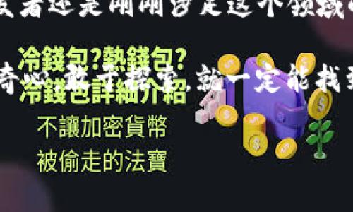   如何像调皮的小精灵一样，让比特币钱包与PHP完美对接 / 

 guanjianci 比特币钱包, PHP对接, 加密货币, 区块链技术 /guanjianci 

引言：中世纪的铸币匠与现代比特币

在早期的中世纪，当人们想要进行交易时，必定得找到那些个专门铸造金币的铸币匠。想为你的交易增添点神秘和权威感？没问题，铸币匠总能让你感觉你的金币是最具有价值的。不过，随着时间的推移，传统货币逐渐被现代经济所替代。今天，我们来聊聊现代的铸币匠——比特币钱包，尤其是如何用那神奇的PHP语言与之对接，让我们重新体验一下中世纪的交易快感。

比特币钱包是什么？

大家或许对比特币钱包这个词并不陌生，但具体它是个什么东西呢？简单来说，比特币钱包就是一个互联网上的数字钱包。就像你在口袋里放着现金、信用卡和零钱那样，比特币钱包用于存储和管理你的比特币。最酷的是，它还可以让你轻松发送和接收比特币，没有什么比这更方便的了。

为什么使用PHP与比特币钱包对接？

现在，我们是来干大事的！如果你是一名开发者，PHP应该是你绝佳的选择。PHP的语法简单明了，像极了初学者的乐器，让人容易上手。它在Web开发中如鱼得水，因此，用它来与比特币钱包对接，几乎是强强联手！

另外，PHP的支持库和框架非常丰富，像Laravel、Symfony等能让你的应用程序更加功能强大和高效，搭建一个与比特币钱包无缝连接的平台，简直轻而易举。

比特币钱包对接的基本流程


    1. 了解比特币钱包API
    每个比特币钱包都提供了API，以便开发者能够与其进行交互。API像是精灵的魔法书，一本正经却又极有用，翻开它，你就能看到如何创建新地址、获取到账户余额等各种法术。查阅API文档，了解基本的请求、响应格式即可，为后面铺下良好的基础。
    
    2. 安装请求库
    为了和比特币钱包进行通信，我们通常需要使用一个HTTP请求库，比如cURL或Guzzle。它们就像是我们的送信小弟，负责把我们的请求从笔记本上递送到目标钱包。通过安装这些库，可以轻松发送GET或POST请求，获取所需的数据。
    
    3. 编写代码进行接口调用
    这部分就像是写一首动人的诗，好比我们用代码跟比特币钱包进行一场美妙的对话。以下是一个简单的代码示例，用来获取钱包的余额：

precode
$curl = curl_init();
curl_setopt_array($curl, array(
    CURLOPT_URL = 