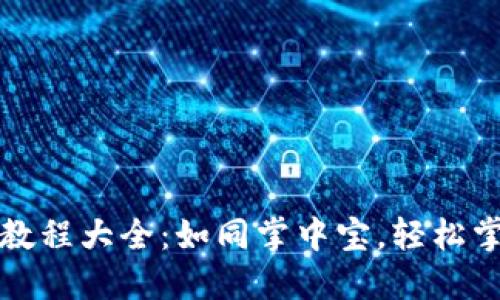 小狐狸钱包视频教程大全：如同掌中宝，轻松掌握数字货币世界