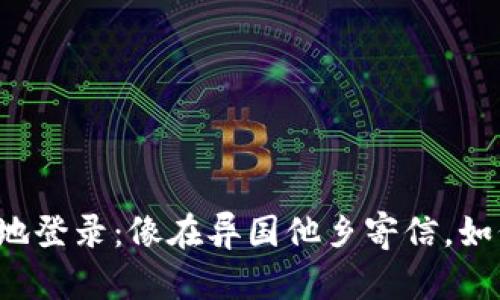 比特币钱包异地登录：像在异国他乡寄信，如何安全又顺利？