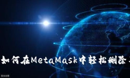 告别多余的代币：如何在MetaMask中轻松删除不再需要的Token