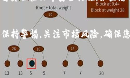 要在TP钱包中将FOX代币兑换为USDT，可以遵循以下步骤进行操作。这里将提供一个详细的指南，帮助您顺利完成交易。

1. 安装并打开TP钱包
首先，确保您已经在手机上安装了TP钱包（Trust Wallet）。如果尚未安装，可以前往应用商店（如App Store或Google Play）进行下载并完成注册。打开应用后，确保您的钱包已经备份并安全保存。

2. 转到“DEX”或“市场”功能
在TP钱包主界面，找到“DEX”、“市场”或“交易”选项。这通常位于下方的导航栏中。点击进入后，您将看到一系列可以进行交易的代币和交易对。

3. 选择代币交易对
在交易界面，您需要选择两个代币进行兑换。在“从”字段中选择“FOX”，在“到”字段中选择“USDT”。如果您没有找到这两个代币，可以在搜索框中输入它们的名称来查找。

4. 输入兑换数量
接下来，输入您想要兑换的FOX数量。系统将自动计算出您可以得到的USDT数量。请注意，交易过程中会有一定的手续费，根据网络情况和交易量而异。如果您对此有疑虑，可以查看相关收费标准。

5. 确认交易细节
在确认交易之前，仔细检查交易的相关细节，包括兑换比例、手续费等信息。如果一切无误，可以点击“确认”按钮。

6. 完成交易并查看余额
点击确认后，系统将处理您的交易。交易完成后，您可以在钱包的“资产”页面查看新获得的USDT余额。请务必确保交易状态为“成功”，这意味着您的FOX已经顺利兑换成USDT。

7. 注意安全和风险
在进行任何加密货币交易时，请务必注意安全和风险。确保您使用的是官方钱包应用，并启用双重身份验证等安全措施。如果您需要进行大量交易，建议在交易前做好详细的市场调研和风险评估。

总结
通过TP钱包将FOX兑换成USDT的过程相对简单，只需几个步骤即可完成。但在此过程中，一定要保持警惕，关注市场风险，确保您的资产安全。正如生活中许多事情一样，交易也不是一帆风顺的，谁还没点小烦恼呢？祝您好运！

希望这些信息能帮助您顺利完成交易！如果还有其他问题，欢迎随时询问！