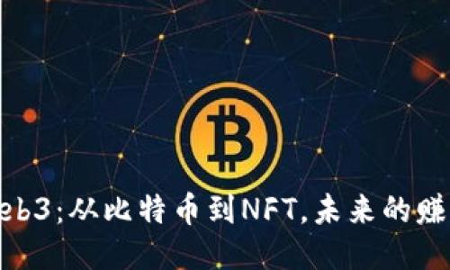 探索Web3：从比特币到NFT，未来的赚钱之道