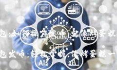 比特币钱包：如何操作发币，就像烤蛋糕一样简