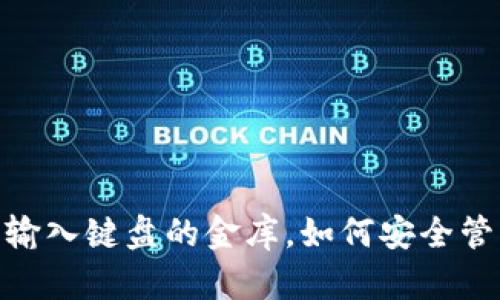 小狐狸钱包：没有输入键盘的金库，如何安全管理你的数字资产？