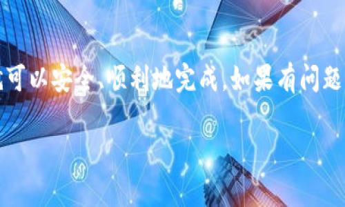 如果你是在询问是否可以将USDT（泰达币）从Gate.io交易所提取到TP钱包（Trust Wallet），答案是可以的，只要你的TP钱包支持USDT的网络。

以下是一般步骤和注意事项：

### 步骤一：确认钱包支持USDT
首先，确保你的TP钱包是支持USDT的。TP钱包通常支持的网络包括Ethereum（ERC20）、TRON（TRC20）等，具体要取决于你在Gate.io的资产类型。你可以在钱包中查看接受的币种和网络信息。

### 步骤二：获取TP钱包的USDT地址
打开你的TP钱包，找到USDT，然后选择相应的网络（如ERC20或TRC20），复制你的接收地址。这一步骤非常重要，因为错误的地址可能导致资金损失。

### 步骤三：登录Gate.io并提取USDT
登录到你的Gate.io账户，进入资产管理页面，找到USDT。选择“提取”功能，粘贴你之前复制的TP钱包地址，并输入想要提取的数量。确保填写无误后，提交提取请求。

### 步骤四：确认提取信息
提取请求提交后，Gate.io通常会要求你进行身份验证（比如二次验证）。在确认信息后，你的USDT就会被发送到TP钱包。耐心等待，通常几分钟内就能到账。

### 步骤五：检查TP钱包余额
最后，回到TP钱包确认你的USDT是否到账。如果没有立即到账，不要惊慌，有时网络繁忙可能需要一点时间才能显示。谁还没点小烦恼呢？

### 注意事项
进行交易时务必注意以下几点：
ul
    li确保你输入的TP钱包地址是正确的，以免造成不可逆转的损失。/li
    li选择正确的网络，因为不同网络的USDT是不能互通的。/li
    li确认每笔提取是否符合Gate.io的提取限制，比如最低提取金额。/li
/ul

### 总结
提取USDT到TP钱包是一个相对简单的过程，只要遵循上述步骤和注意事项，就可以安全、顺利地完成。如果有问题，可以参考Gate.io的官方网站或联系他们的客服得到更多的帮助。

希望这些信息能帮到你，如果还有其他疑问，随时问我！