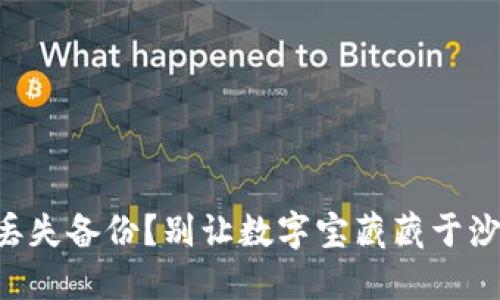 比特币钱包丢失备份？别让数字宝藏藏于沙底的“海洋”！