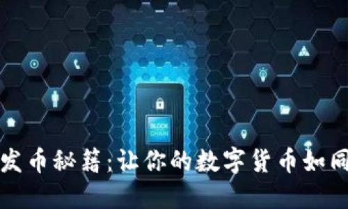 小狐狸钱包发币秘籍：让你的数字货币如同星星般闪耀
