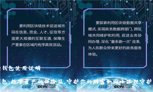 安卓小狐狸钱包使用说明

小狐狸的钱包：数字资产的保险箱，守护你的财富如同小狐狸守护自己的小窝