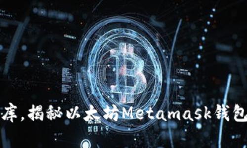 如同数字金库，揭秘以太坊Metamask钱包的无限可能
