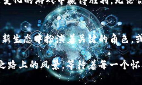 探秘Web3：区块链岗位像是一场数字时代的寻宝游戏
keywordsWeb3, 区块链, 岗位, 数字转型/keywords

引言：数字时代的新探险
在这个信息爆炸的时代，Web3 的出现就像一场盛大的寻宝游戏，等待我们去挖掘其中的珍宝。你是否好奇，区块链的岗位有哪些？它们又是如何吸引那些勇敢的数字探险者？如同在藏宝图上，Web3 为我们描绘了一条通往未来的路线，而每个节点都是一份挑战和机遇。

Web3：从传统到未来的跃迁
想象一下，传统互联网就像是一个封闭的游乐场，而 Web3 则是敞开大门的无限宇宙。这里，没有大型企业独占的游戏规则，每个用户都可以成为自己的主宰。在这个新兴的虚拟世界里，区块链技术成为了基础设施，为数字交易提供了透明度和安全性。
然而，这也带来了新的挑战，例如如何在这个新生态中找到合适的职业位置。在传统职业中，你可能是一个“码农”，但是在 Web3 的舞台上，你可以是“数字探险家”，像海盗一样在科技的海洋中航行，找寻那份属于你的宝藏。

区块链岗位：多样性的百宝箱
在 Web3 的生态系统中，区块链岗位种类繁多，各具特色。这里的每一个职位就像是一件奇妙的法器，你只需找对了自己的那一件，就能在这场创业的冒险中大放异彩。让我们来看看这些岗位，都有哪些独特的魅力。

1. 区块链开发者：技术的巫师
区块链开发者就像是能够施展魔法的巫师，负责构建和维护区块链网络的底层代码。他们工作的时候可能在反复琢磨着一些神秘的符文（代码），而最终的成果却是让我们能够在这个新世界中安全地进行交易和互动。此外，区块链开发者是推动技术进步的核心力量，他们用代码构筑出一个个虚拟的城堡。

2. 产品经理：探路的指挥官
如果说区块链开发者是技术的巫师，那么产品经理则是地图的设计者和探险队的指挥官。他们需要把握市场趋势，挖掘用户需求，并将这些信息转化为产品理念。在这个竞争激烈的行业，产品经理需要时刻关注用户的感受，确保每个功能都能为用户带来极大的价值。

3. 智能合约审计师：保驾护航的守护者
智能合约是区块链技术中的一颗璀璨明珠，但若没有审计师这个角色的悉心呵护，它就可能成为风险的源头。智能合约审计师就像是这个虚拟世界中的守护者，确保每一份合约的安全和可靠。他们需要具备极高的技术能力和敏锐的洞察力，及时发现潜在的安全隐患，让用户在使用时能够毫无顾虑。

4. 区块链营销专家：推销的艺术家
在这个充满想象力的领域中，区块链营销专家就如同推销的艺术家，他们负责让更多的人了解区块链的奥秘，并激发用户对新产品的兴趣。无论是社交媒体宣传还是内容营销，他们都需要运用巧妙的策略，跟随时代的脉搏，进而吸引用户的眼球。是的，甚至连狗狗币的流行都是他们成功的结果！

5. 数据分析师：解码的侦探
对于数字世界中的每一步动作，数据分析师用他们的“放大镜”仔细观察，其工作不仅仅是处理海量数据，更是做出有效决策的关键。就像《福尔摩斯探案》中的侦探，他们需要有敏锐的洞察力和分析能力，通过数据的蛛丝马迹，揭示市场变化和用户行为的背后故事。

区块链岗位的未来：机遇与挑战并存
随着 Web3 的不断发展，区块链岗位的未来充满了变化与不确定性。那些渴望投身这一领域的人，需要具备持续学习的能力，才能在这场快速变化的游戏中赢得胜利。无论你是在早晨五点起床研究新的技术，还是参加在线研讨会，与行业精英交流，你都在为自己铺就一条通往成功的道路。

结语：你的数字探险之旅从这里开始
如果你对区块链的岗位充满热情，为什么不加入这场数字时代的探险呢？无论你是程序员、产品经理，还是任何其他角色，每位参与者都在这个新生态中扮演着关键的角色。或许，未来的某一天，你也能成为这个科技海洋中的一颗明星，探索无限的可能性。现在，放下你手中的烦恼，准备好迎接这场精彩的数字探险吧！

因此，谁说找工作是一件小烦恼嘛？在 Web3 的世界里，你有无尽的选择等着你去发掘。从区块链开发者到数据分析师，这些岗位就好比朝圣之路上的风景，等待着每一个怀揣梦想的人去欣赏和探索。