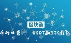 pre“数字货币的口袋——USDT和BTC钱包的双重冒险