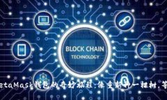 手机上重置MetaMask钱包的奇妙旅程：像重新种一棵