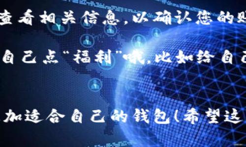 注销小狐狸钱包账户的步骤相对简单，但在进行之前，我们建议您仔细考虑，因为一旦注销，您的账户信息和资产将无法恢复。以下是注销小狐狸钱包账户的一些建议步骤：

### 步骤一：打开小狐狸钱包
首先，您需要在您的手机或电脑上打开小狐狸钱包应用。如果您在操作时遇到任何问题，可以先确保应用更新到最新版本，以避免因版本问题导致的操作障碍。

### 步骤二：登录您的账户
使用您的账户信息（如手机号码或邮箱以及密码）进行登录。如果您临时忘记了密码，您可以点击“忘记密码”进行重置。

### 步骤三：进入账户设置
登录后，寻找“账户设置”或“个人中心”的选项。点击进入相应的菜单，您将在这里找到与账户相关的各项设置。

### 步骤四：找到注销账户的选项
在账户设置中，您可能需要向下滑动页面，查找“注销账户”或“删除账户”的选项。小狐狸钱包通常会将这一功能放置在比较隐蔽的位置，所以您要有耐心。

### 步骤五：确认注销
当您点击“注销账户”后，系统可能会要求您确认这一操作。请仔细阅读相关提示，确保您了解注销带来的后果。一般情况下，注销后所有数据将被永久删除，无法恢复。

### 步骤六：完成注销
确认无误后，您可以点击“确认注销”或者“删除”按钮。系统会处理您的请求，并在几秒钟内完成注销手续。

### 步骤七：检查邮箱或手机
有些钱包应用在注销时会发送确认邮件或短信到您的注册邮箱或者手机，以确保是您本人操作。请查看相关信息，以确认您的账户已成功注销。

此时，可以放心地说，您已经成功注销小狐狸钱包账户！不过，在您下次需要一个数字钱包时，还能给自己点“福利”哦，比如给自己一点奖金，谁还没点小烦恼呢？

### 总结
注销小狐狸钱包账户虽然过程简单，但务必确认自己的决定。祝您在数字货币的世界中畅游，找到更加适合自己的钱包！希望这些步骤能帮助您轻松完成账户注销。如果有更多问题，可以随时访问小狐狸的钱包官网或联系客服。