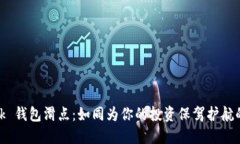 Metamask 钱包滑点：如同为你的投资保驾护航的隐