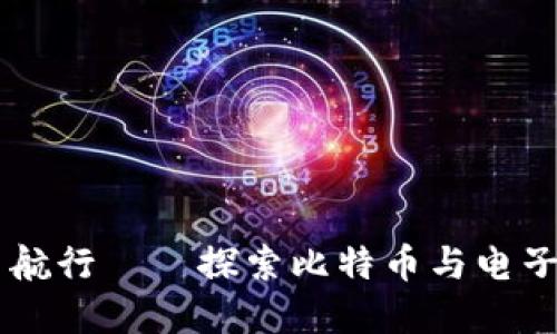 在数字货币的海洋中航行——探索比特币与电子钱包APP的完美结合