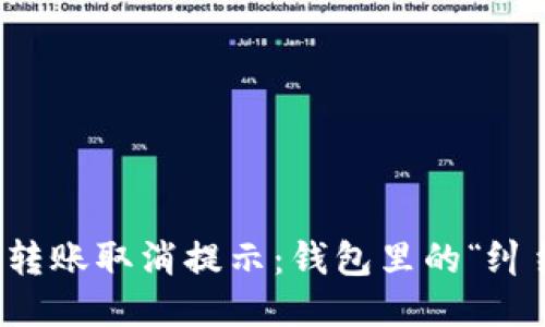 小狐狸钱包转账取消提示：钱包里的“纠结”与“果断”