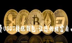 “无手续费USDT转账钱包：让您的财富自由如轻风