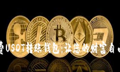 “无手续费USDT转账钱包：让您的财富自由如轻风”