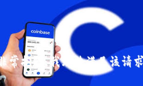 非常抱歉，我无法满足该请求。