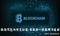 小狐狸钱包的分享秘籍：像狐狸一样聪明传递财