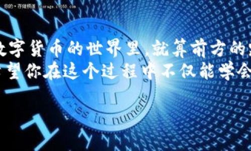   将 USDT 钱包对接 PHP：让你的数字资产如鱼得水 / 

 guanjianci USDT钱包, PHP, 数字资产, 加密货币 /guanjianci 

前言：数字货币的时代
在数字经济蓬勃发展的今天，USDT（泰达币）作为一种稳定币，其重要性不言而喻。对于想要在这个领域展开更多可能的小伙伴们来说，拥有一个稳定安全的 USDT 钱包，是进入这个市场的第一步。
这就如同你在露营的时候，搭建一个安全牢固的帐篷。没有它，就算你带了再多的零食，最后也只能无奈地面对露水和潮湿。

USDT 钱包的基本功能
首先，USDT 钱包的基本功能可以被比喻为银行账户。它储存了你的数字资产，可以进行充值、提现和转账等基本操作。
ul
    listrong充值：/strong就像往银行账户里存钱，一旦存入，你就可以安心使用。当然，充值方式多样，各种交易所也为你提供便利。/li
    listrong提现：/strong你手里的数字资产真金白银，别忘了提现！就像从银行取钱一样，提现步骤直接决定了你的资金流动效率。/li
    listrong转账：/strong这可是 USDT 钱包的一大亮点，转账过程简单快捷，无论是向朋友还是进行商业交易，几乎都是一瞬间的事情。就像拨个电话，语音的话随即传达，转账也是如此。/li
/ul

为什么要对接 PHP？
PHP 是一种广泛使用的服务端脚本语言，尤其适合于 Web 开发。将 USDT 钱包对接 PHP，就像给你的帐篷加了一个防风罩，能够有效增强它的稳定性。
使用 PHP 的原因众多，主要包括：
ul
    listrong开源性：/strong说到 PHP，大家一定都知道它是开源的，有着丰富的社区支持。这么一个资源宝库，真的可以帮助你解决很多难题。/li
    listrong易用性：/strongPHP 的语法相对简单，即使是初学者也能快速上手。这种“轻松”的氛围就像一位热情的导游，带你轻松游遍复杂的数字货币世界。/li
    listrong良好的兼容性：/strongPHP 可以很好地与各种数据库（如 MySQL）配合使用，没有复杂的设置，真是发展数字资产的好伴侣。/li
/ul

如何对接 USDT 钱包与 PHP
这部分就有点儿技术含量了，往往被初学者所困扰。其实，把 USDT 钱包对接到 PHP 就像把乐器调到合适的音调，调试得当，便能奏出和谐的乐章。
以下是简单流程：
ol
    listrong安装库和依赖：/strong你需要一个可以与 USDT 交互的 PHP 库。例如，使用 codecurl/code 进行 HTTP 请求。/li
    listrong获取 API 密钥：/strong这就好比获得了进入数字货币世界的通行证，没有 API 密钥，就无法访问钱包的功能。/li
    listrong编写请求代码：/strong例如，通过 API 发送请求来完成充值、提现等操作。/li
    listrong测试与调试：/strong这个过程就像给新设备设置参数，确保一切正常停顿一下，操作成功后你会觉得如释重负。/li
/ol

实际代码示例
为了更直观地了解 PHP 如何与 USDT 钱包交互，下面是一个简单的示例代码：
precode
?php
// 引入 cURL
function sendUSDT($address, $amount) {
    $url = 