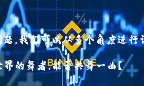 关于“小狐狸钱包支持波卡币吗？”这一问题，我们可以从多个角度进行详细探讨，以便为用户提供有价值的信息。

### 小狐狸钱包与波卡币：两位数字世界的舞者，能否共舞一曲？