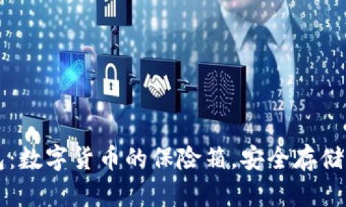 比特币钱包：数字货币的保险箱，安全存储的秘密武器